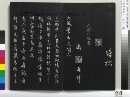 三希堂法帖（二十五）册 元卫仁近修问帖 1.jpg