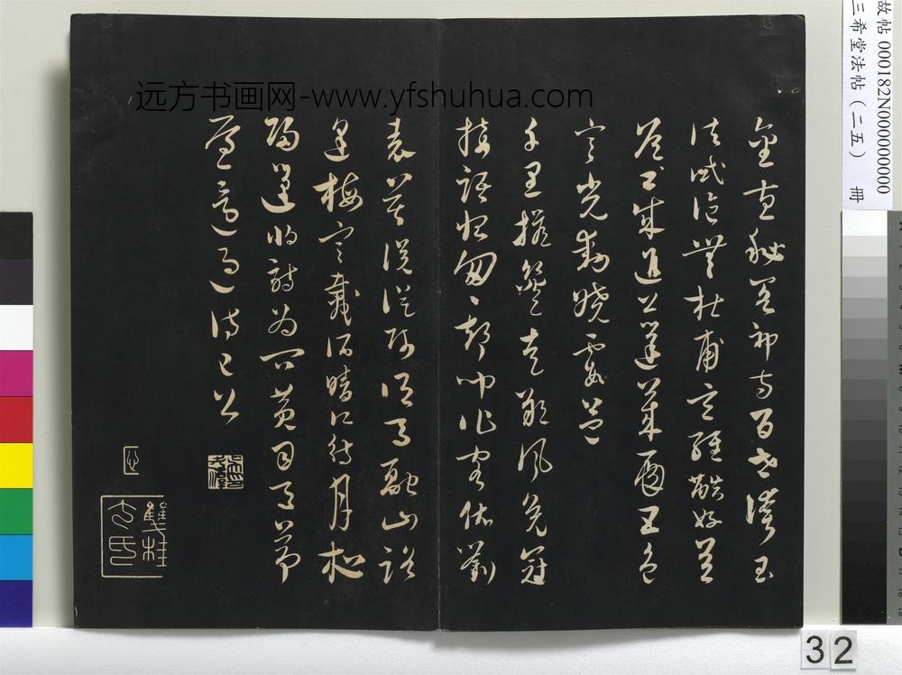 三希堂法帖（二十五）册-元吴志淳书墨法四首-
