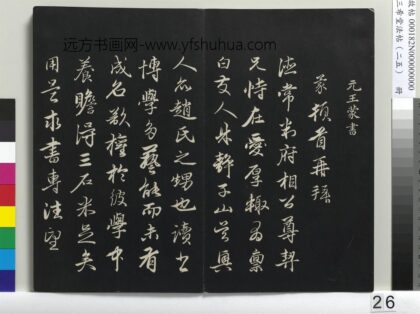 三希堂法帖（二十五）册 元王蒙爱厚帖 1.jpg