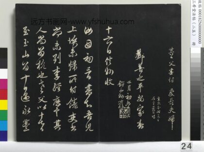 三希堂法帖（二十五）册 元邓文原家书帖 1.jpg