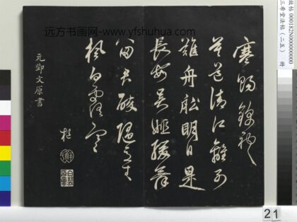 三希堂法帖（二十五）册 元邓文原草书尺牍 1.jpg