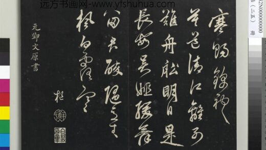 三希堂法帖（二十五）册 元邓文原草书尺牍 1.jpg