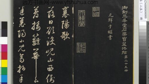 三希堂法帖（二十五）册 元鲜于枢书襄阳歌烟江迭障诗 1.jpg