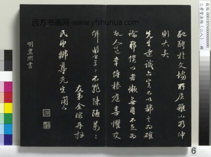 三希堂法帖（二十八）册 明丰熙书跋帖 1.jpg