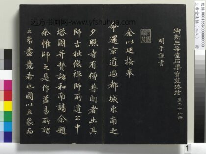 三希堂法帖（二十八）册 明于谦题公中塔图赞 1.jpg