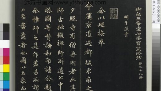 三希堂法帖（二十八）册 明于谦题公中塔图赞 1.jpg