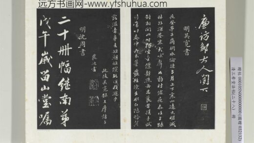 三希堂法帖（二十八）册 明吴宽录王摩诘与裴迪书.jpg