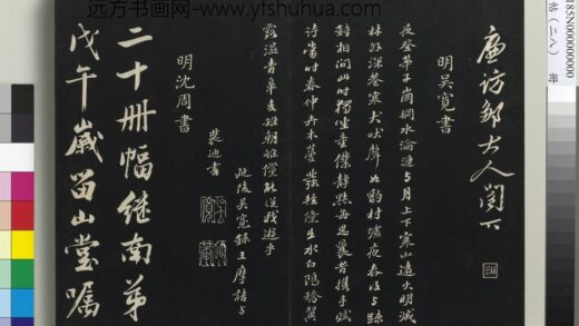 三希堂法帖（二十八）册 明吴宽录王摩诘与裴迪书.jpg