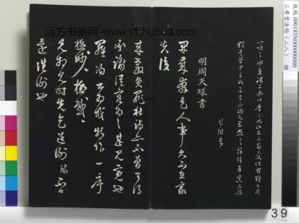 三希堂法帖（二十八）册 明周天球与壶梁书帖 1.jpg