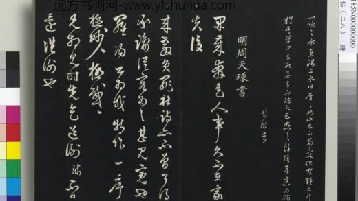 三希堂法帖（二十八）册 明周天球与壶梁书帖 1.jpg