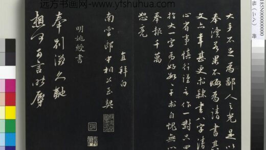 三希堂法帖（二十八）册 明姚绶与邹大人书帖 1.jpg