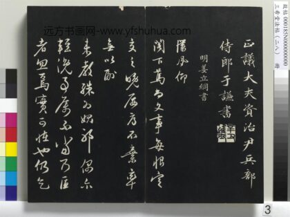 三希堂法帖（二十八）册 明姜立纲与镇邦书帖 1.jpg
