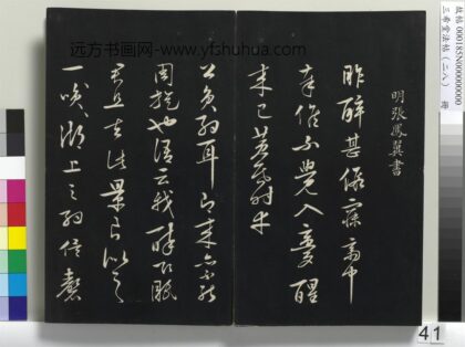 三希堂法帖（二十八）册 明张凤翼与龙冈书帖 1.jpg