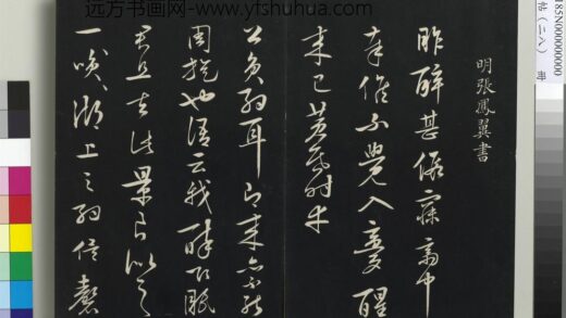 三希堂法帖（二十八）册 明张凤翼与龙冈书帖 1.jpg