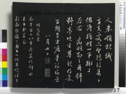三希堂法帖（二十八）册 明文彭与华麓书帖 1.jpg