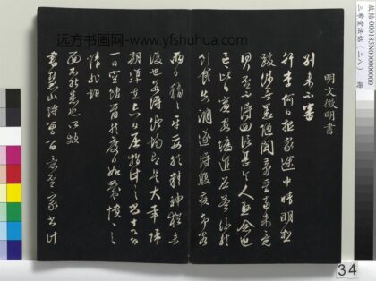 三希堂法帖（二十八）册 明文征明与希古书帖 1.jpg
