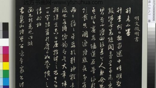 三希堂法帖（二十八）册 明文征明与希古书帖 1.jpg