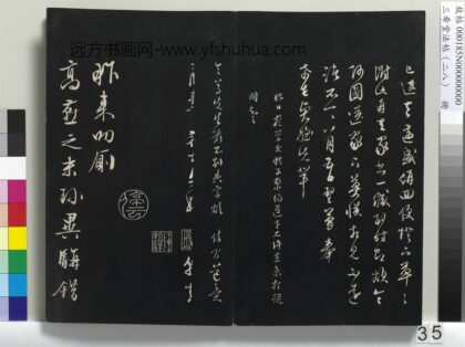 三希堂法帖（二十八）册 明文征明与野亭书帖 1.jpg