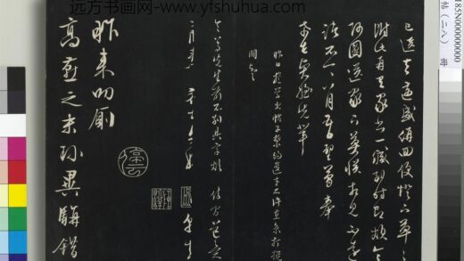 三希堂法帖（二十八）册 明文征明与野亭书帖 1.jpg