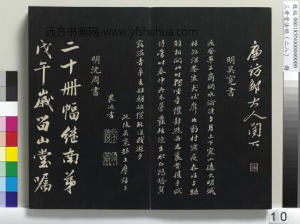三希堂法帖（二十八）册 明沈周画跋 1.jpg