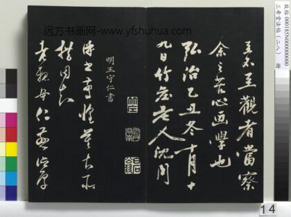 三希堂法帖（二十八）册 明王守仁与日仁书帖 1.jpg