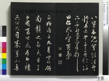 三希堂法帖（二十八）册 明王守仁龙江留别诗 1.jpg