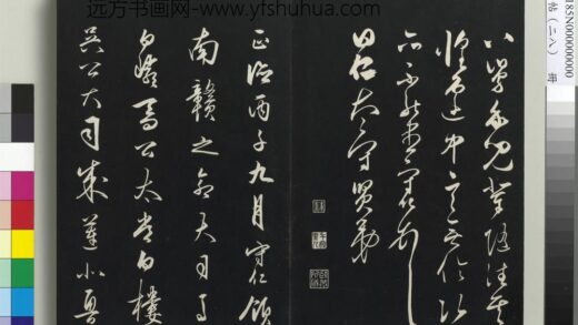 三希堂法帖（二十八）册 明王守仁龙江留别诗 1.jpg