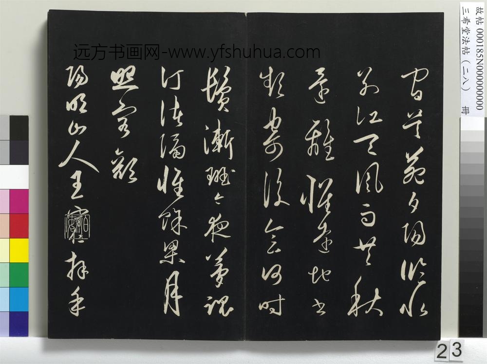 三希堂法帖（二十八）册-明王守仁龙江留别诗-