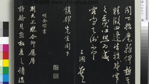 三希堂法帖（二十八）册 明金琮与民望书帖 1.jpg