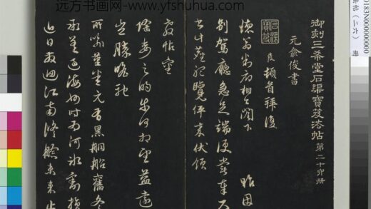 三希堂法帖（二十六）册 元俞俊德翁书帖 1.jpg