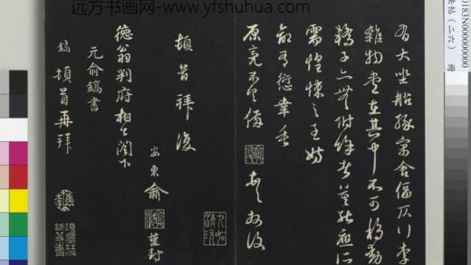 三希堂法帖（二十六）册 元俞镐与惟明书帖 1.jpg