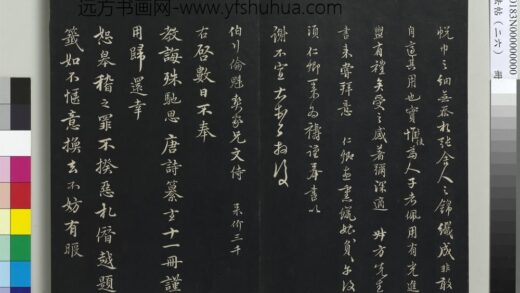 三希堂法帖（二十六）册 元沈右与仲长帖 1.jpg