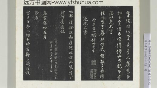 三希堂法帖（二十六）册 元沈右初度帖.jpg