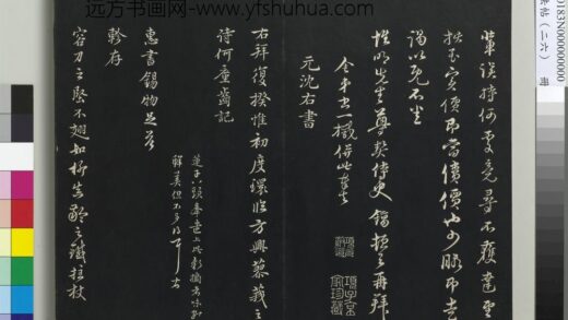 三希堂法帖（二十六）册 元沈右初度帖.jpg