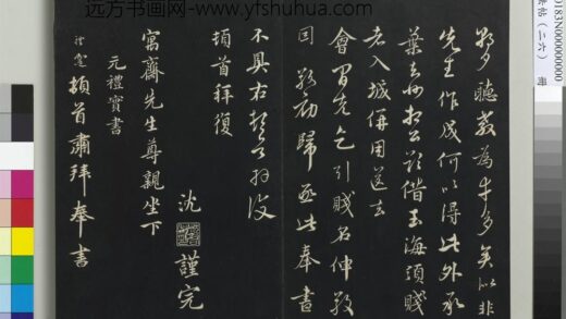 三希堂法帖（二十六）册 元礼实与叔方书帖 1.jpg