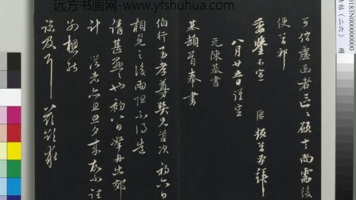 三希堂法帖（二十六）册 元陈基与伯行书帖 1.jpg