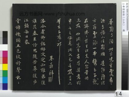 三希堂法帖（二十六）册 元陈基次韵十绝 1.jpg