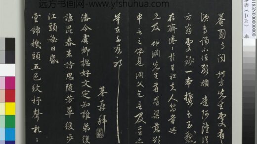 三希堂法帖（二十六）册 元陈基次韵十绝 1.jpg