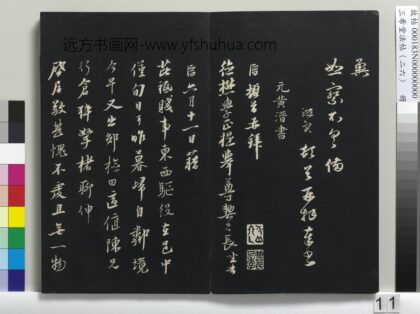 三希堂法帖（二十六）册 元黄溍与德懋书帖 1.jpg