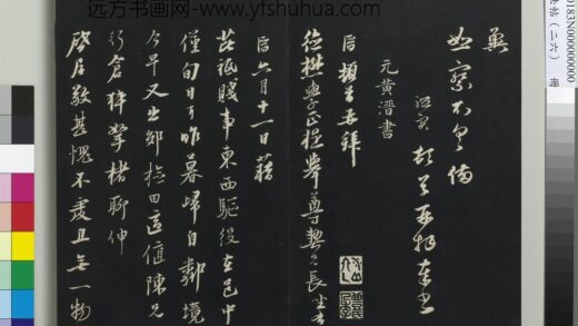 三希堂法帖（二十六）册 元黄溍与德懋书帖 1.jpg