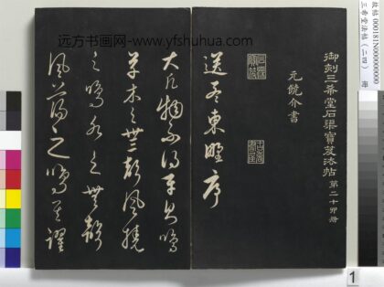 三希堂法帖（二十四）册 1.jpg