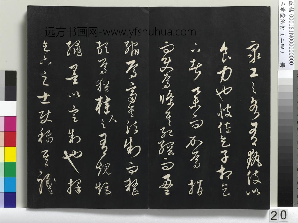 三希堂法帖（二十四）册