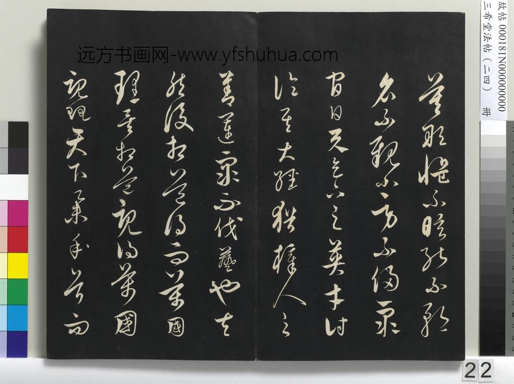 三希堂法帖（二十四）册