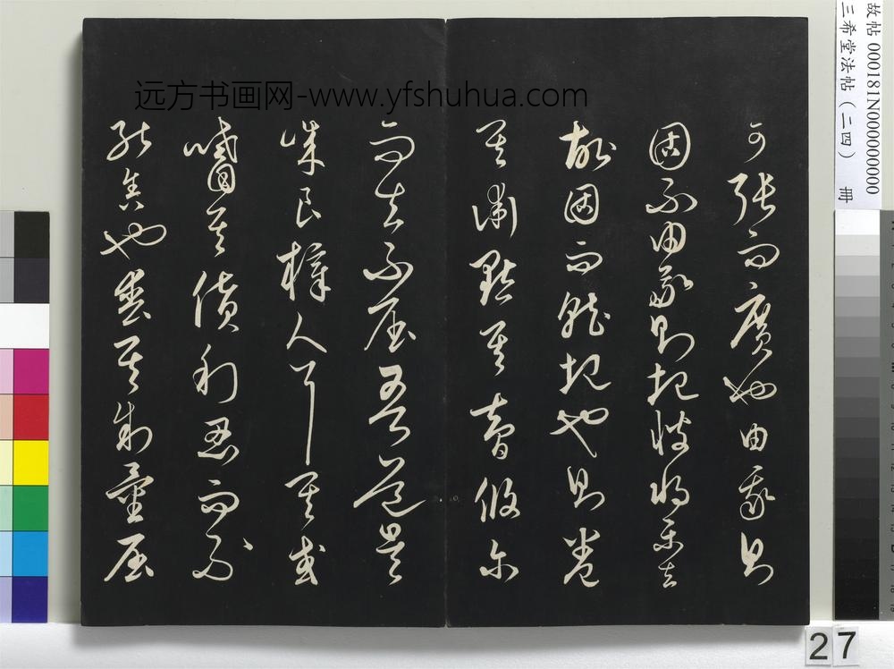 三希堂法帖（二十四）册