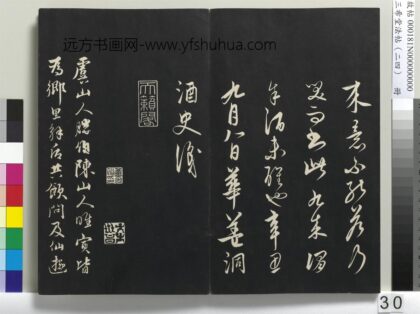 三希堂法帖（二十四）册 元饶介书七言律诗三首 1.jpg