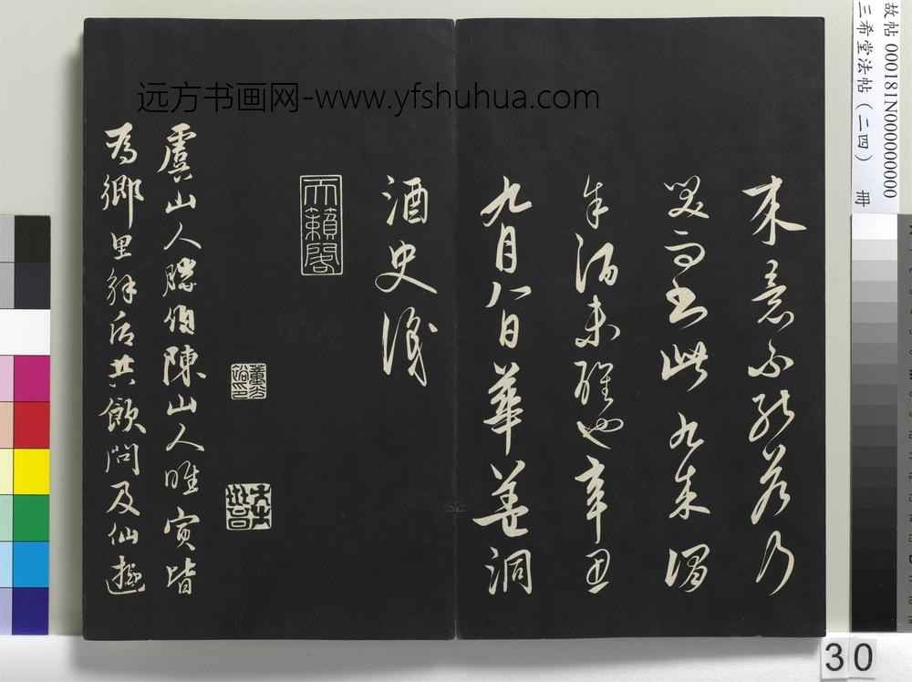 三希堂法帖（二十四）册-元饶介书七言律诗三首-