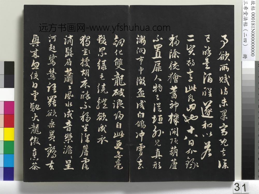 三希堂法帖（二十四）册-元饶介书七言律诗三首-
