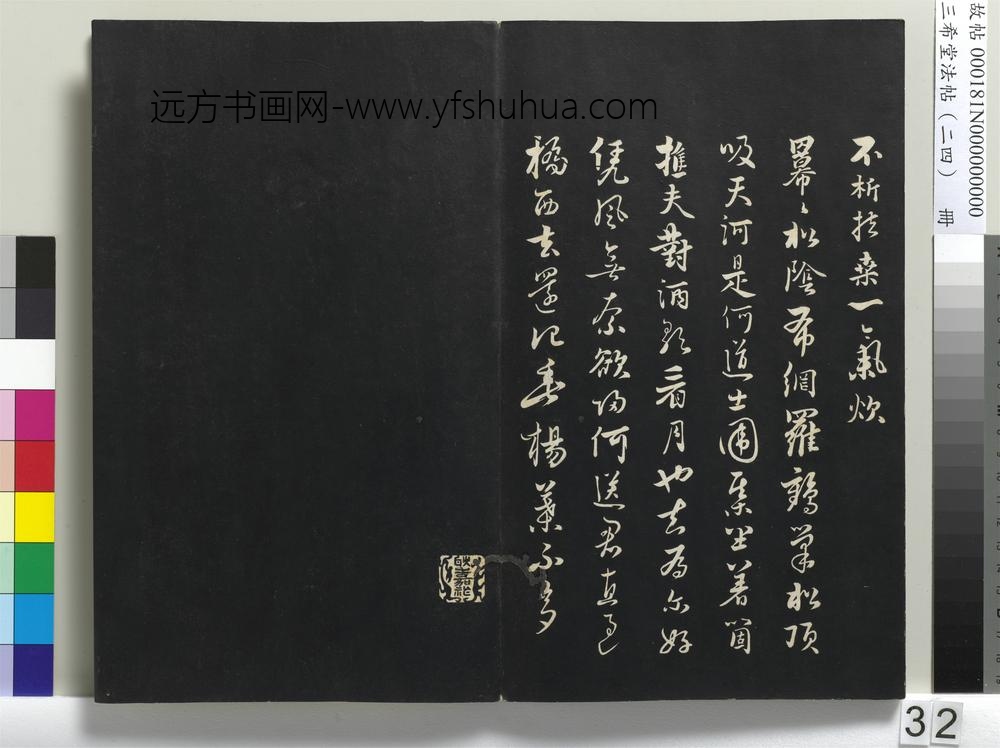 三希堂法帖（二十四）册-元饶介书七言律诗三首-