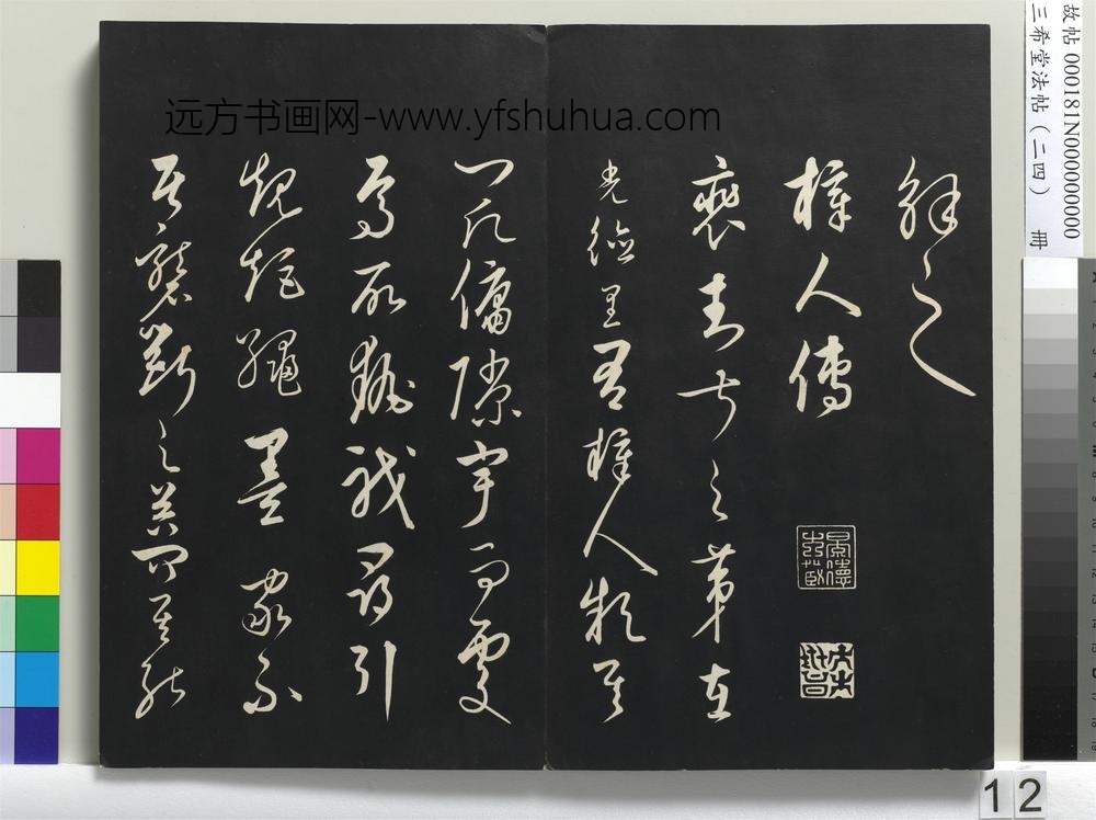 三希堂法帖（二十四）册-元饶介书梓人传-