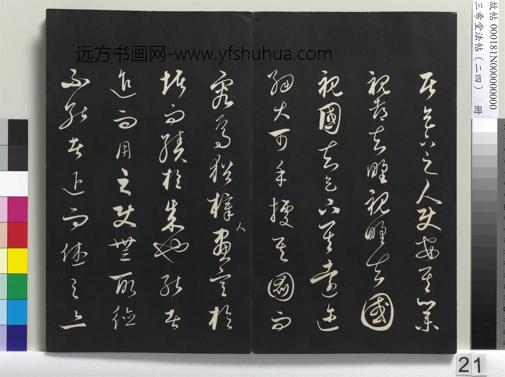 三希堂法帖（二十四）册-元饶介书梓人传-